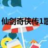 仙剑奇侠传1歌曲纯音乐（仙剑奇侠传1歌曲）