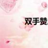 双手赞成的表情包（双手赞成）
