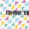 1折特价飞机票怎么买（1折特价飞机票）