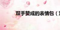 双手赞成的表情包(双手赞成)