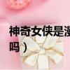 神奇女侠是漫威的英雄吗（神奇女侠是漫威的吗）