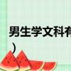 男生学文科有优势吗（男生学文科有哪些专业）