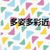 多姿多彩近义词成语（多姿多彩近义词）