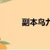 副本鸟九层攻略（鸟十层怎么过）