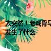 太突然！老戏骨马精武去世曾出演《大红灯笼高高挂》等片 发生了什么