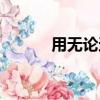 用无论还都都造句（都都造句）