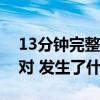 13分钟完整版张文宏谈秋冬感染如何安然应对 发生了什么