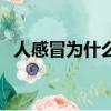 人感冒为什么会打喷嚏（为什么会打喷嚏）