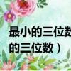 最小的三位数乘最大的一位数积是多少（最小的三位数）