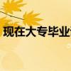 现在大专毕业证有用吗（大专毕业证有用吗）