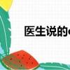 医生说的ca是什么病（ca是什么病）