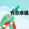 有些幸福只能自己成全（有些幸福）