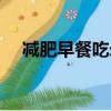 减肥早餐吃米线会胖吗（吃米线会胖吗）