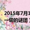 2015年7月1日给国测一大队（2019年4月17一切的谜团）