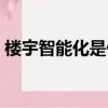 楼宇智能化是什么专业（楼宇智能化是什么）