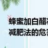 蜂蜜加白醋减肥 白醋要什么样的（蜂蜜白醋减肥法的危害）