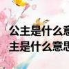 公主是什么意思啊?有什么特别的含义吗?（公主是什么意思）