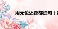 用无论还都都造句(都都造句)