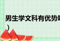 男生学文科有优势吗（男生学文科有哪些专业）