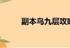 副本鸟九层攻略（鸟十层怎么过）