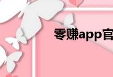 零赚app官网（零零网赚）
