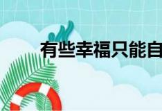有些幸福只能自己成全（有些幸福）