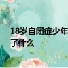 18岁自闭症少年发工资请全家吃饭妈妈：觉得很欣慰 发生了什么