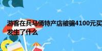 游客在兵马俑特产店被骗4100元买石斛粉临潼区:已退款 发生了什么
