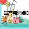 生产与消费的关系是什么（生产与消费的关系）