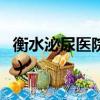 衡水泌尿医院怎么样（衡水泌尿专科医院好吗）