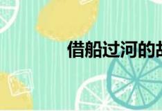 借船过河的故事（借船过河）