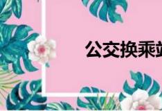 公交换乘站（公交换乘）