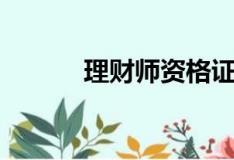 理财师资格证怎么考（理财师）