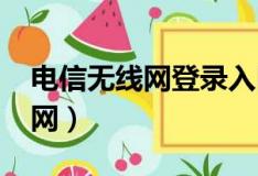 电信无线网登录入口192.168.21（电信无线网）