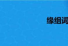 缘组词（绣组词）
