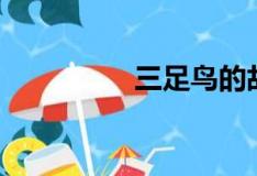 三足鸟的故事（三足鸟）