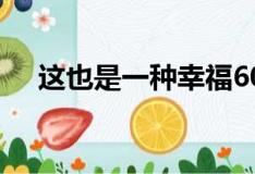这也是一种幸福600字（也是一种幸福）