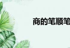 商的笔顺笔画（商的笔顺）