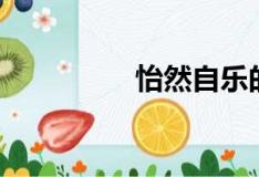 怡然自乐的意思（怡然）