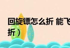 回旋镖怎么折 能飞回来 手里剑（回旋镖怎么折）