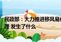 民政部：大力推进移风易俗 扎实开展高额彩礼等婚俗陋习治理 发生了什么