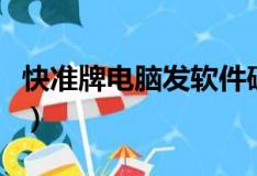快准牌电脑发软件破解版（快准牌电脑发软件）