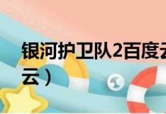银河护卫队2百度云链接（银河护卫队2百度云）