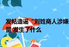发帖造谣“刘姓商人涉嫌违法被抓”京东：造谣者被行政拘留 发生了什么