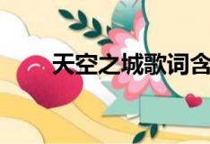 天空之城歌词含义（天空之城歌词）