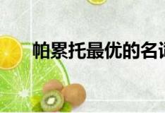 帕累托最优的名词解释（帕累托最优）