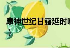 康神世纪甘露延时喷剂多少钱（康神世纪甘露）