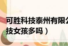 可胜科技泰州有限公司招聘电话（泰州可胜科技女孩多吗）
