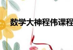 数学大神程伟课程下载（数学大神程伟）