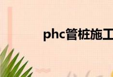 phc管桩施工方案（phc管桩）